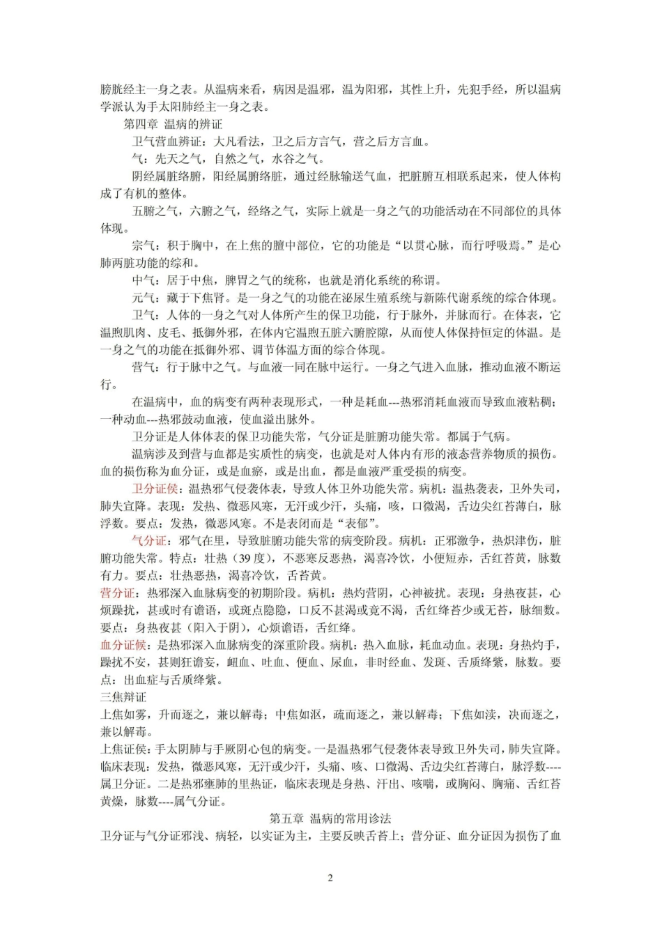 《温病学》-笔记.pdf_第2页