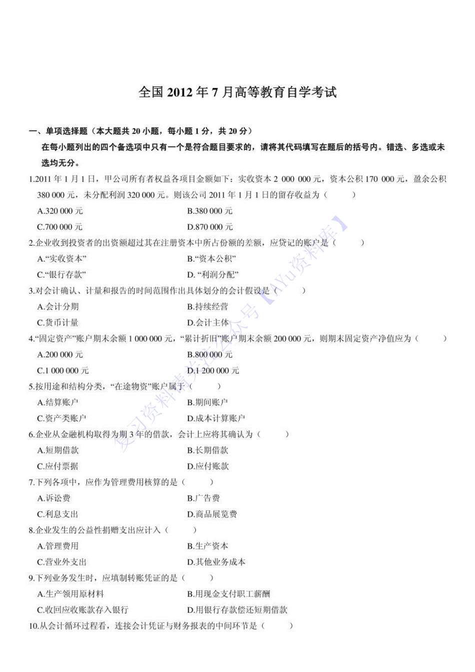 【2008-2014年真题 含答案】00041 基础会计学 01.pdf_第1页