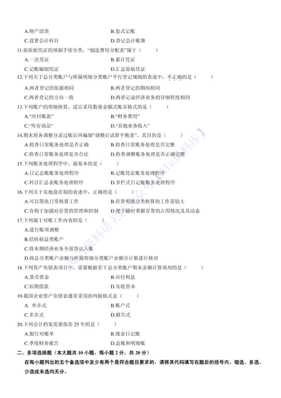 【2008-2014年真题 含答案】00041 基础会计学 01.pdf_第2页