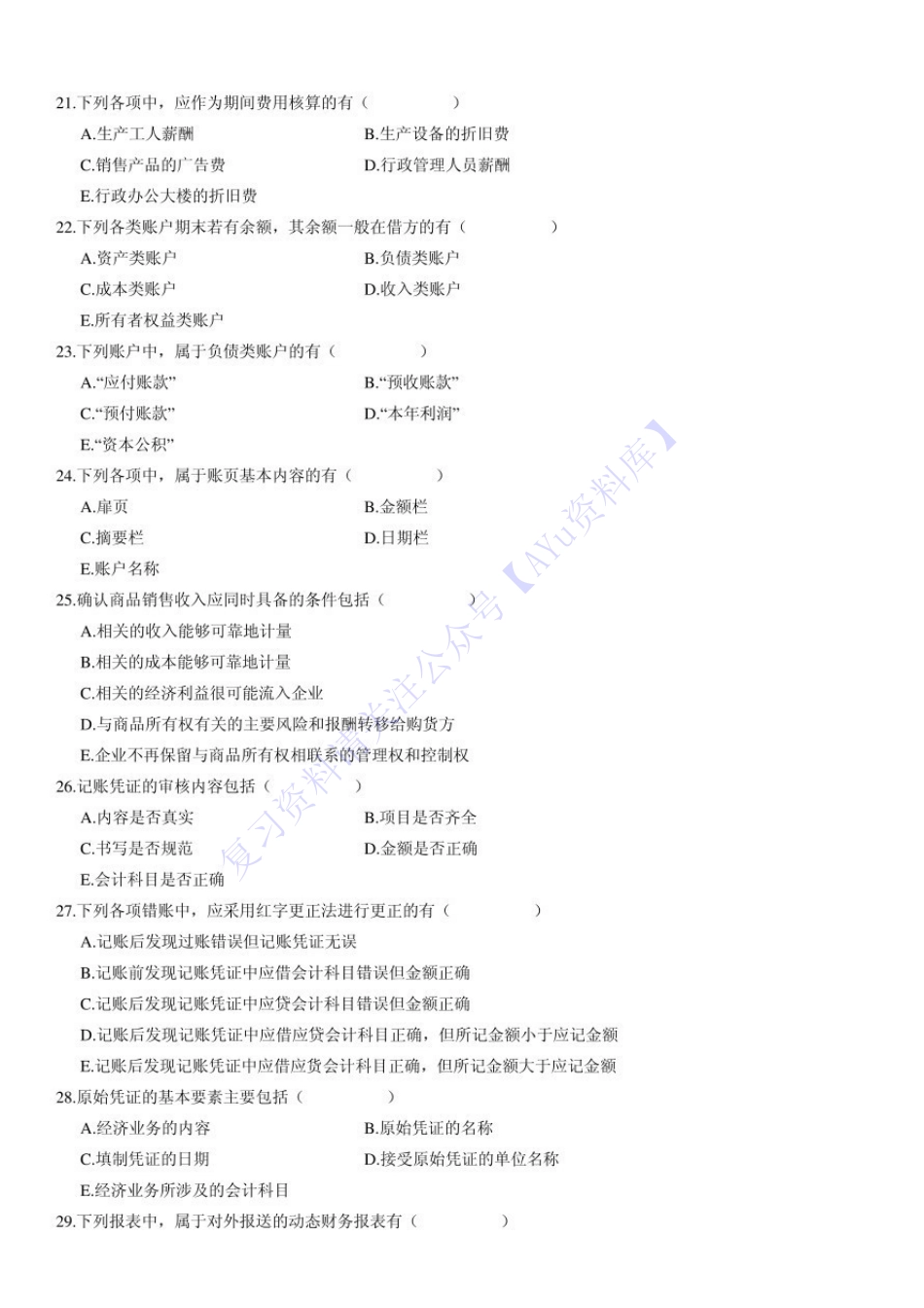 【2008-2014年真题 含答案】00041 基础会计学 01.pdf_第3页