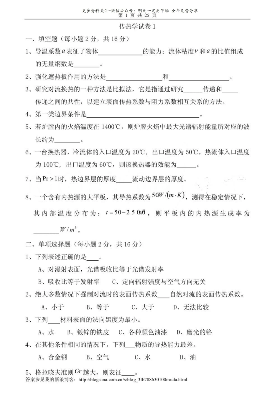 【2017年整理】《传热学》试卷及答案6套.pdf_第1页