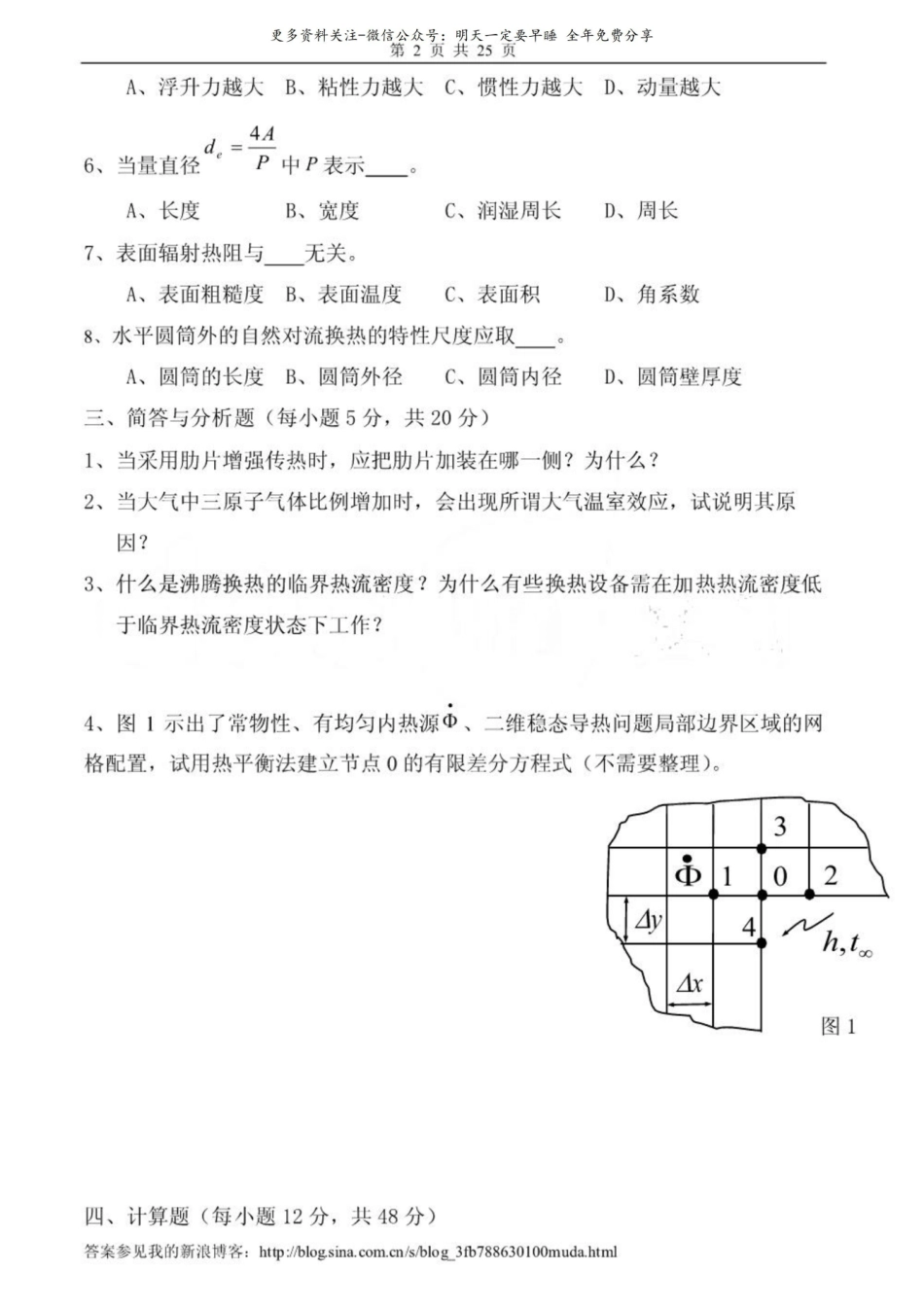 【2017年整理】《传热学》试卷及答案6套.pdf_第2页