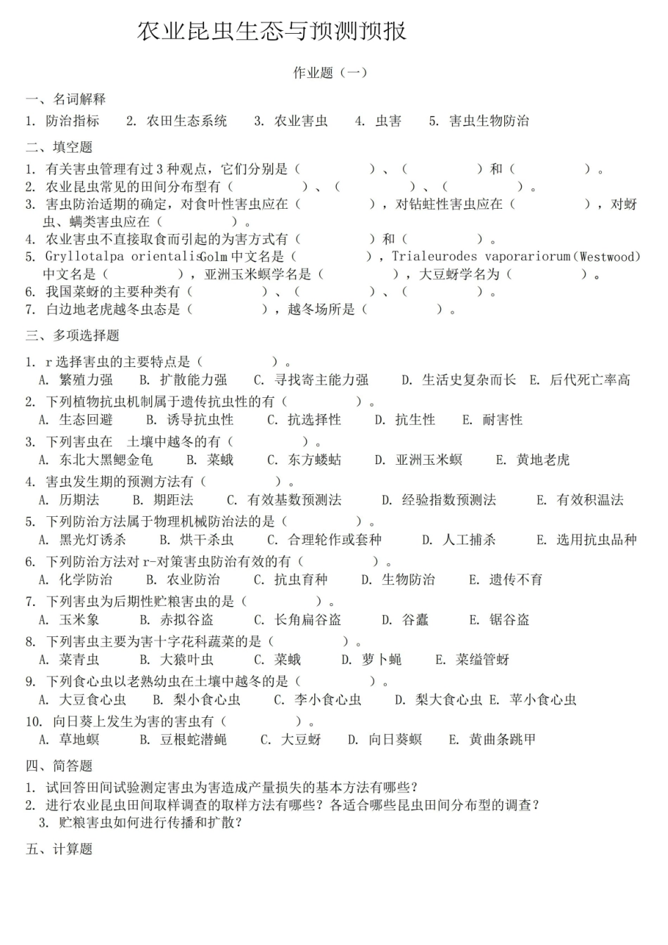 【大学考试资料】-农业昆虫生态与预测预报习题及答案.pdf_第1页