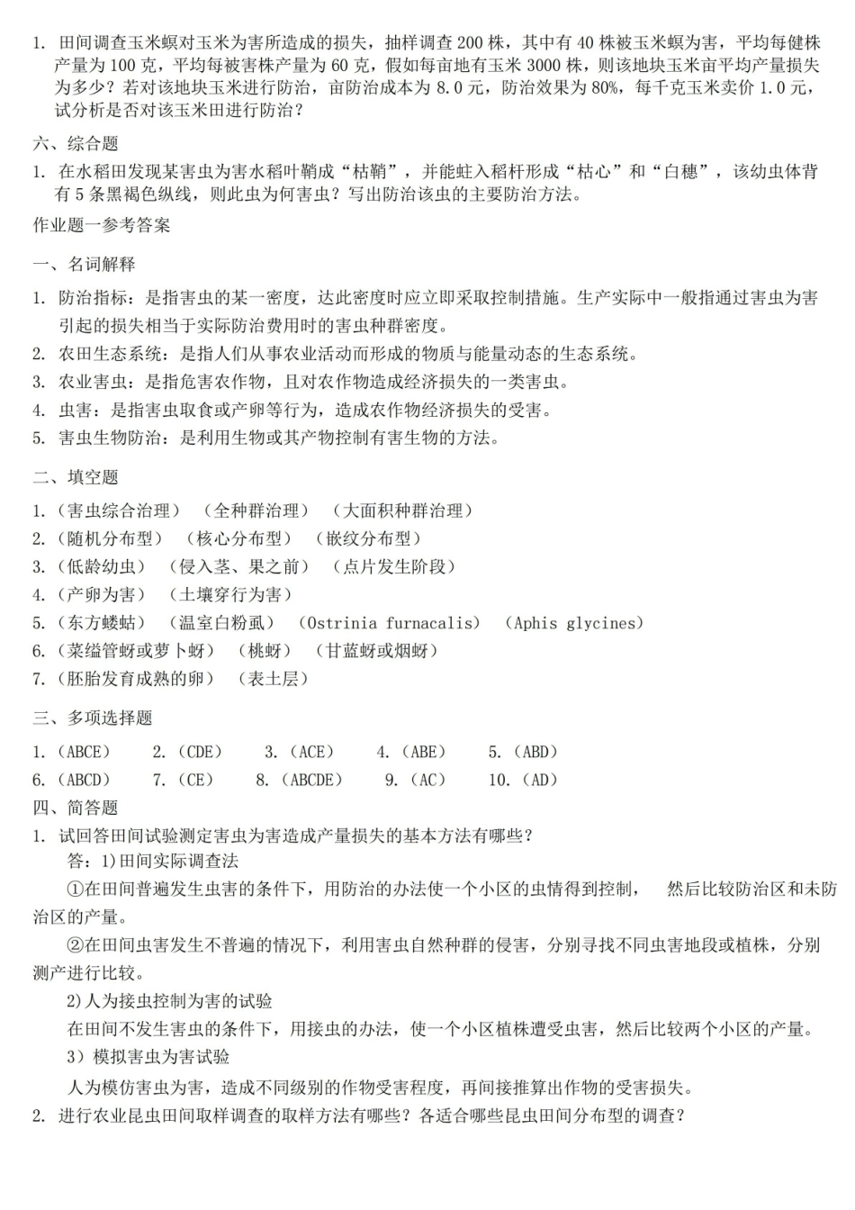 【大学考试资料】-农业昆虫生态与预测预报习题及答案.pdf_第2页