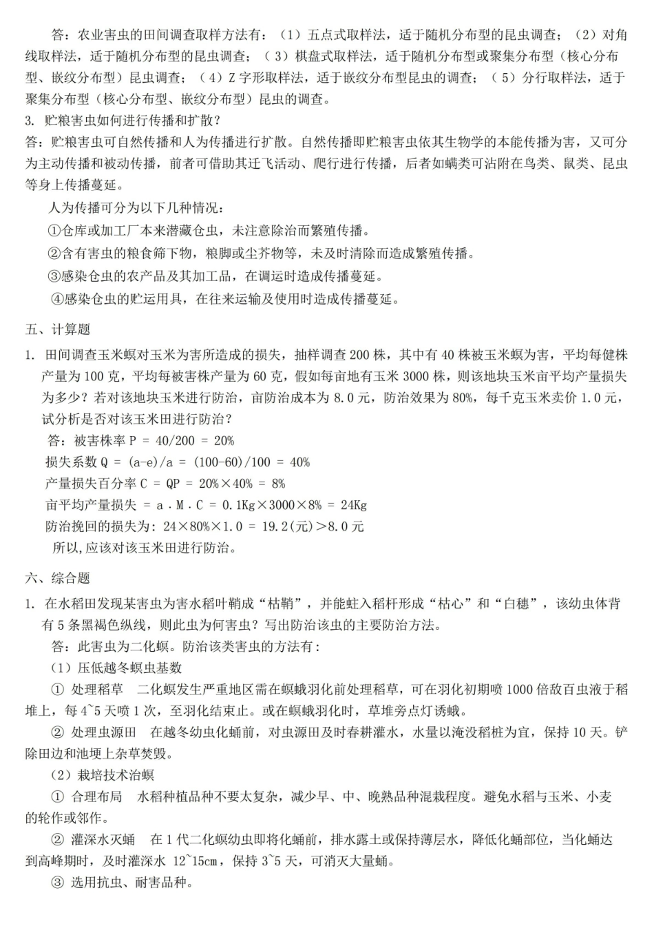 【大学考试资料】-农业昆虫生态与预测预报习题及答案.pdf_第3页