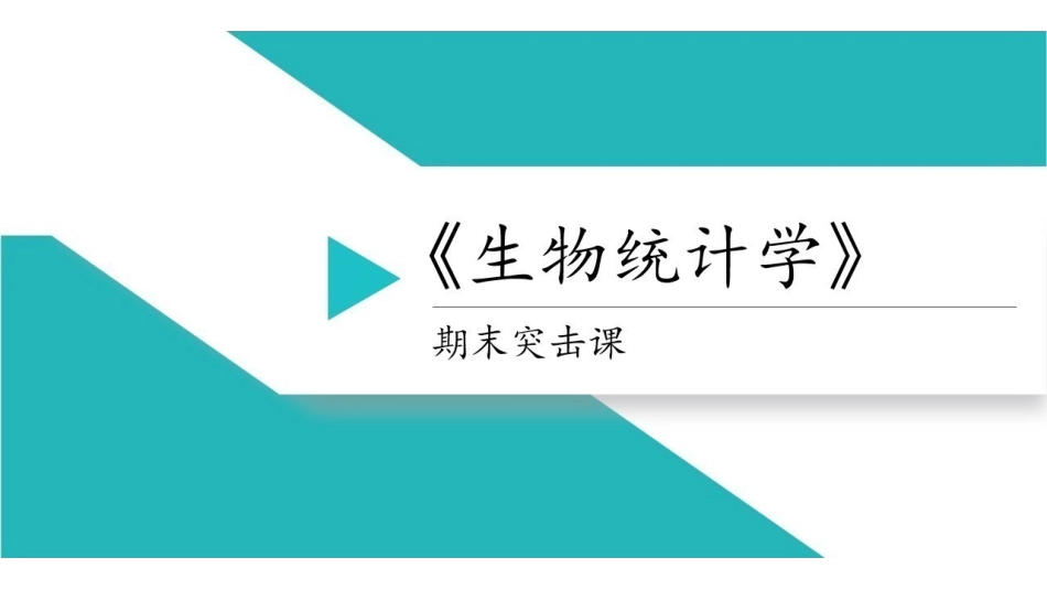 【生物统计学】同步讲义.pdf_第1页