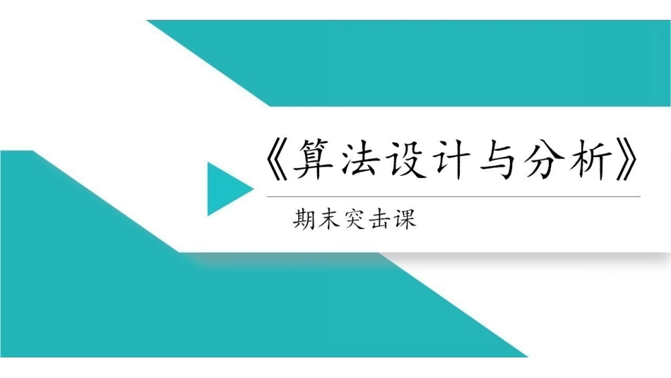 【算法设计与分析】合.pdf_第1页