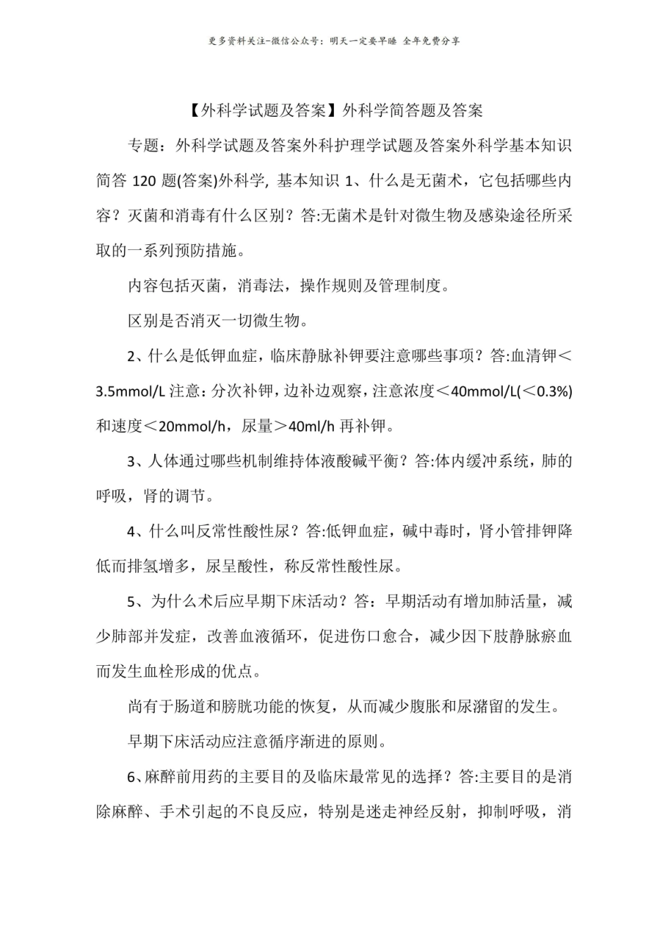 【外科学试题及答案】外科学简答题及答案.pdf_第1页