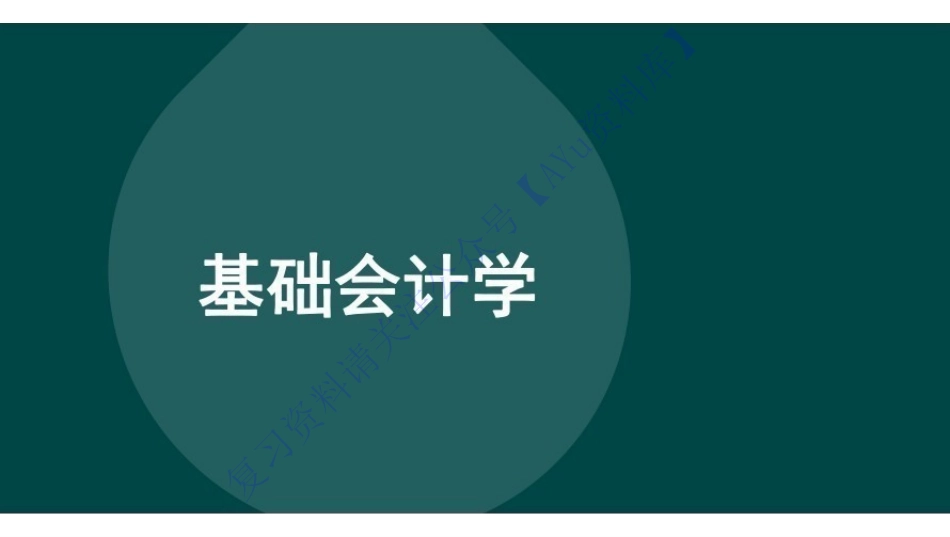【完整课件 含习题及答案】00041 基础会计学 001.pdf_第1页