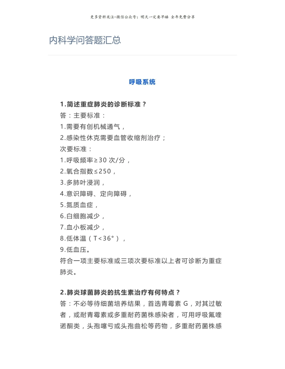 【医学】内科学问答题汇总.pdf_第1页