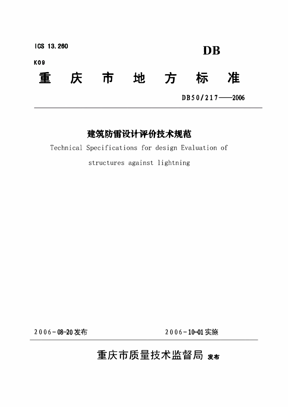 DB50 217-2006 建筑防雷设计评价技术规范.pdf_第1页