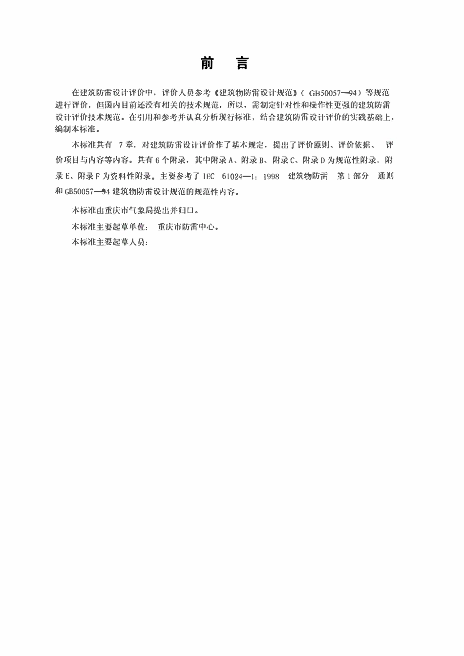 DB50 217-2006 建筑防雷设计评价技术规范.pdf_第2页