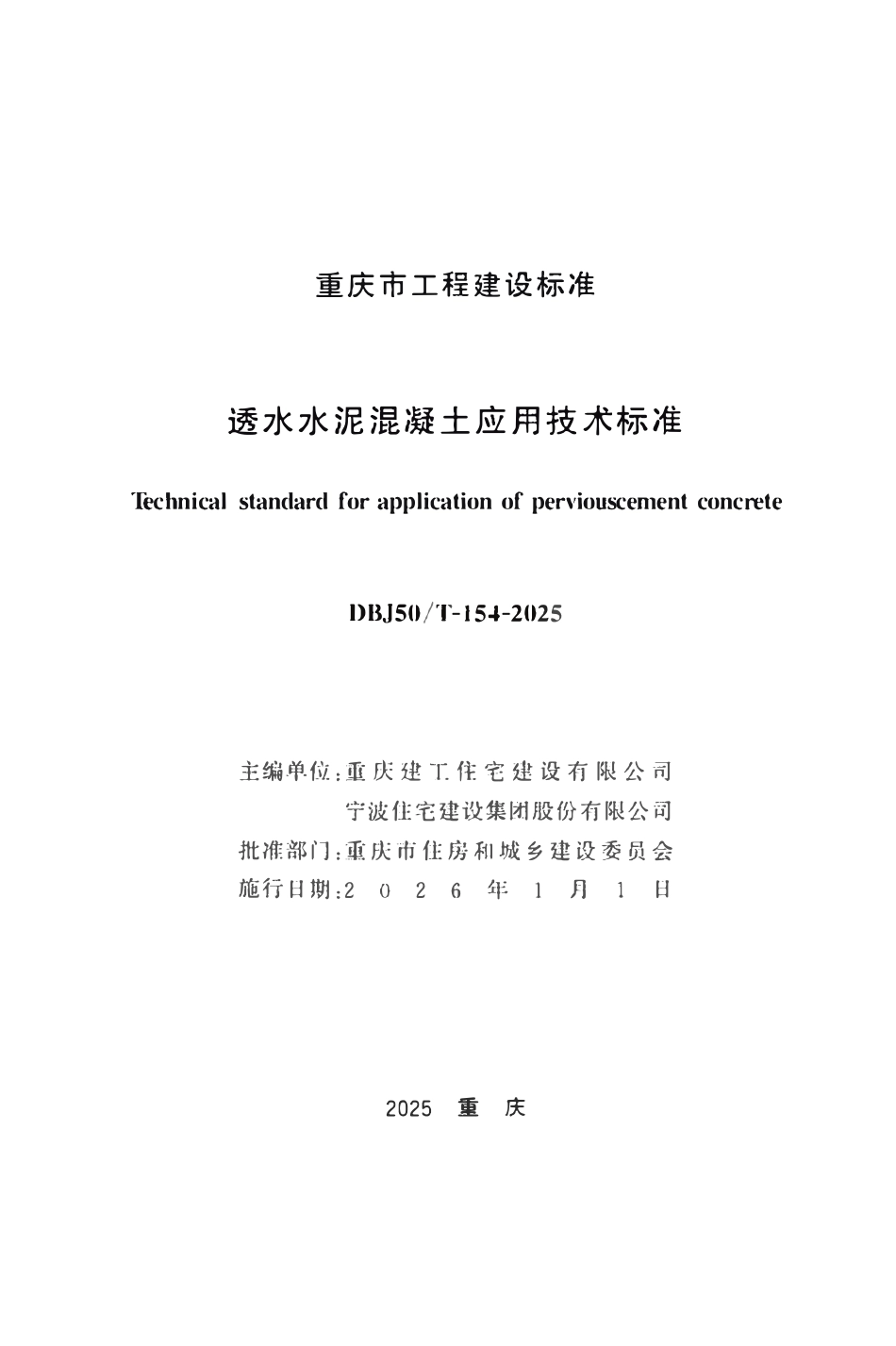 DBJ50T154-2025 透水水泥混凝土应用技术标准.pdf_第1页