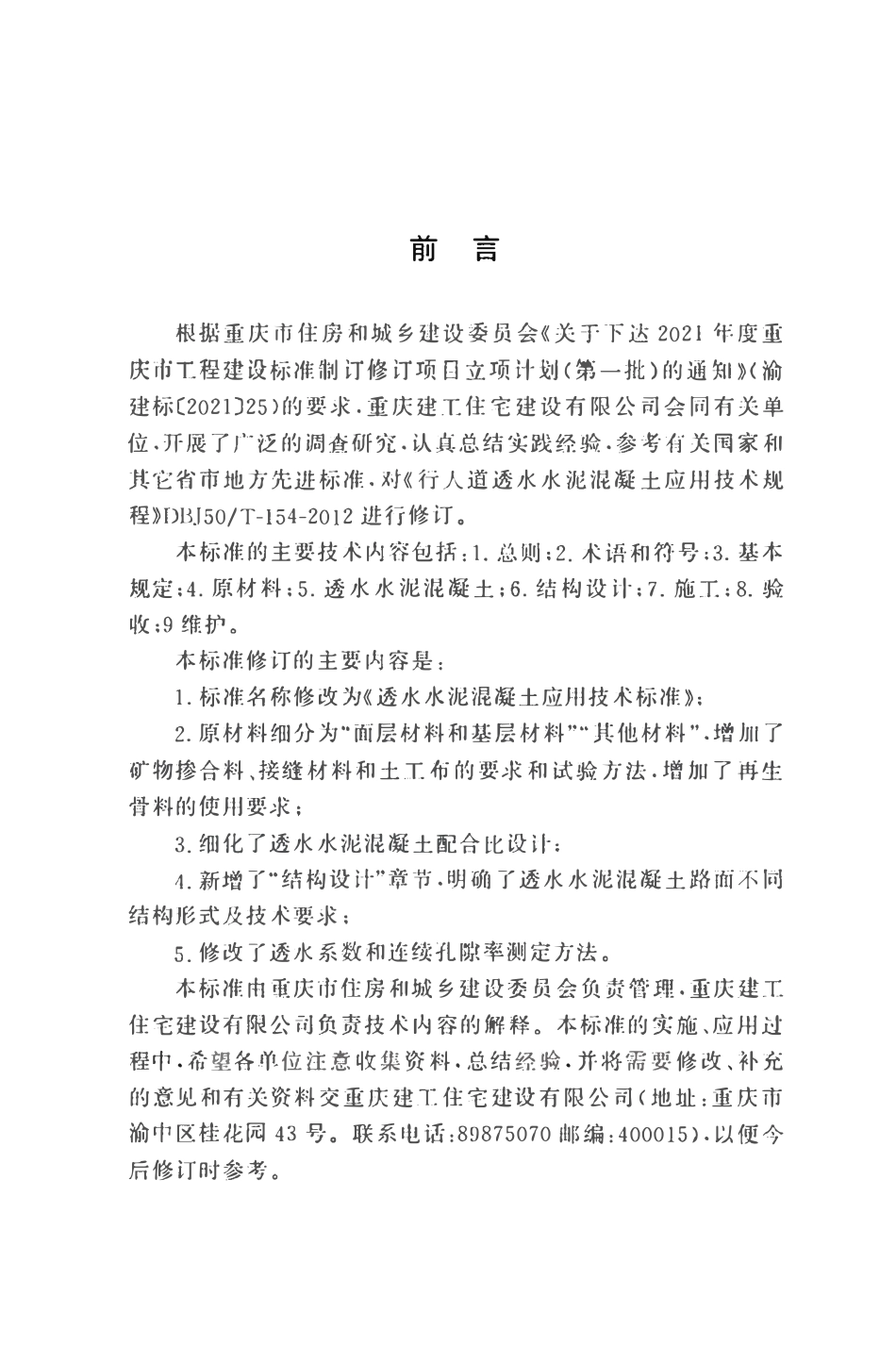 DBJ50T154-2025 透水水泥混凝土应用技术标准.pdf_第3页