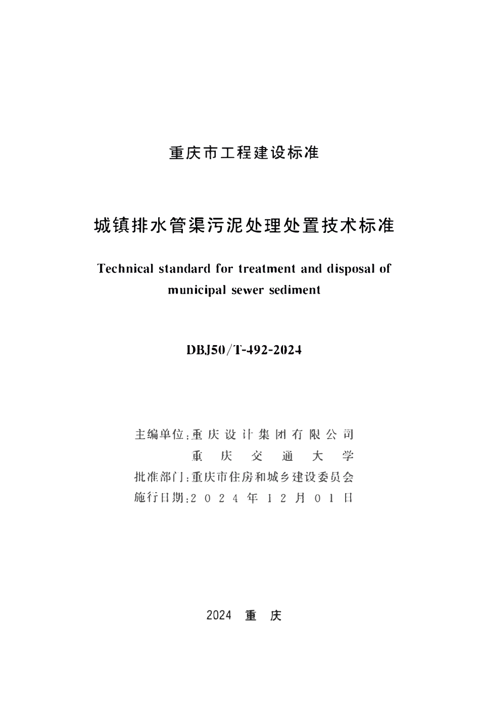 DBJ50T492-2024 城镇排水管渠污泥处理处置技术标准.pdf_第1页