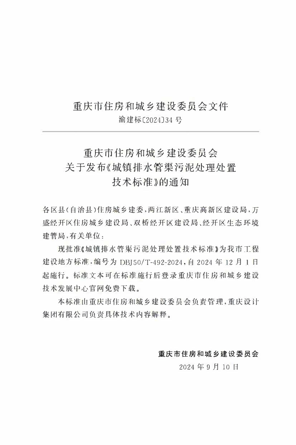 DBJ50T492-2024 城镇排水管渠污泥处理处置技术标准.pdf_第2页