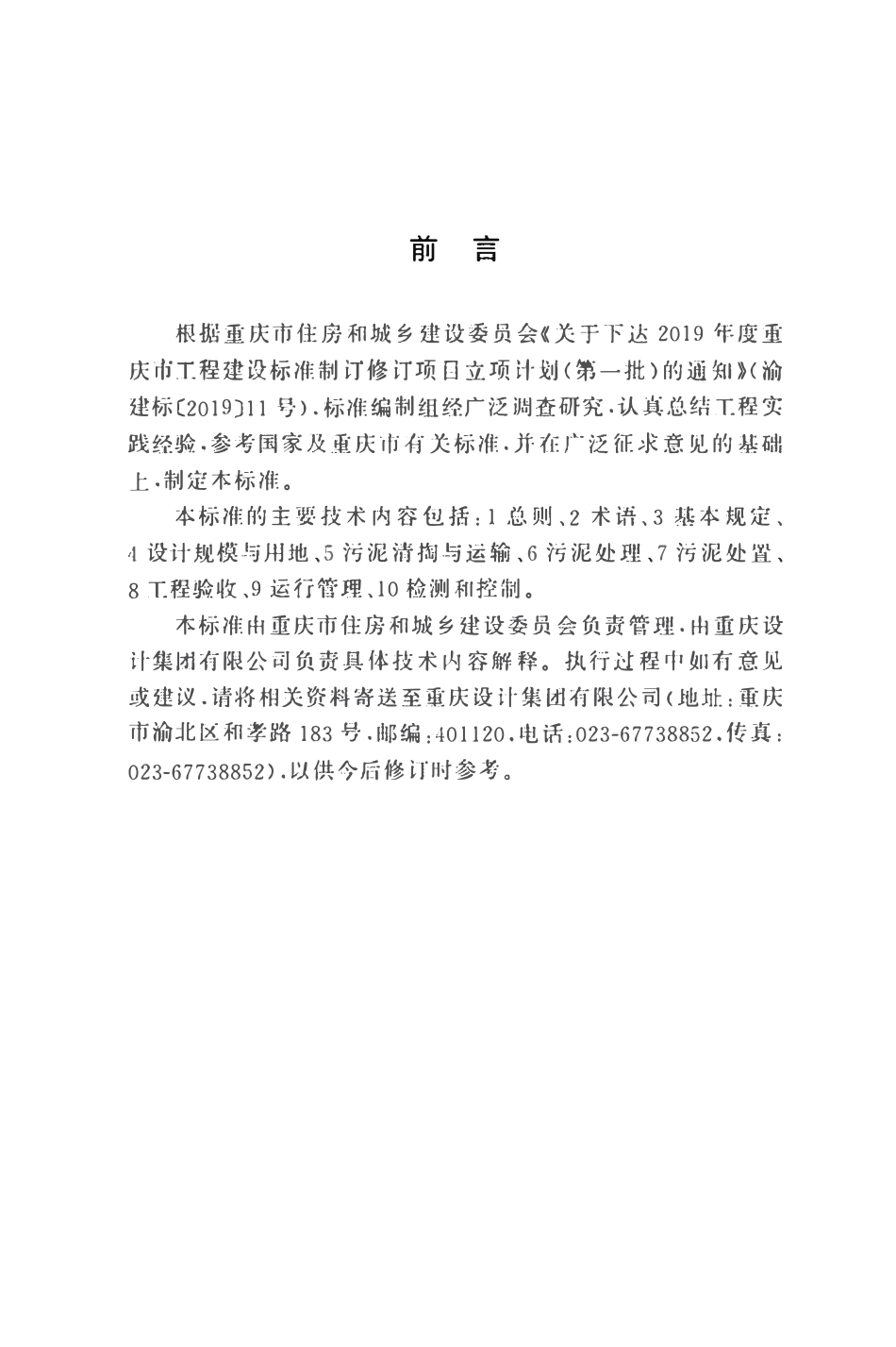 DBJ50T492-2024 城镇排水管渠污泥处理处置技术标准.pdf_第3页