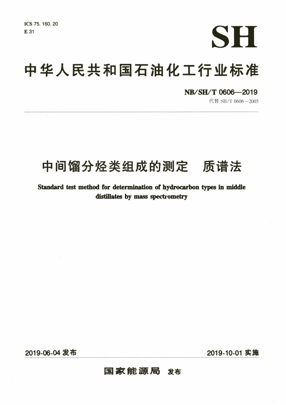 NBSHT0606-2019 中间熘分经类组成的测定质谱法.pdf_第1页