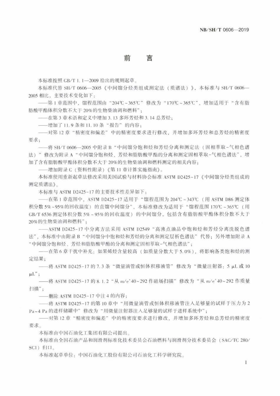 NBSHT0606-2019 中间熘分经类组成的测定质谱法.pdf_第2页