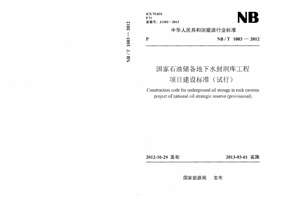 NBT 1003-2012 国家石油储备地下水封洞库工程项目建设标准(试行).pdf_第1页