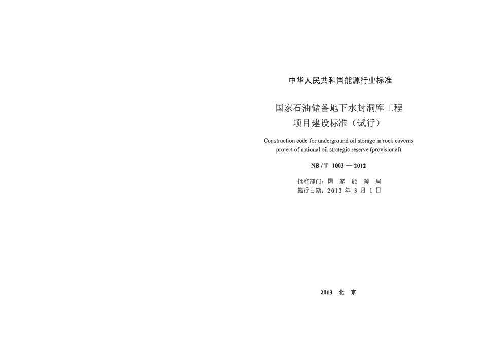 NBT 1003-2012 国家石油储备地下水封洞库工程项目建设标准(试行).pdf_第2页