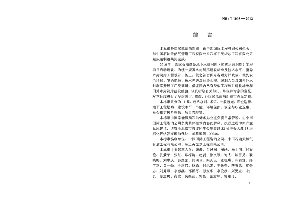 NBT 1003-2012 国家石油储备地下水封洞库工程项目建设标准(试行).pdf_第3页