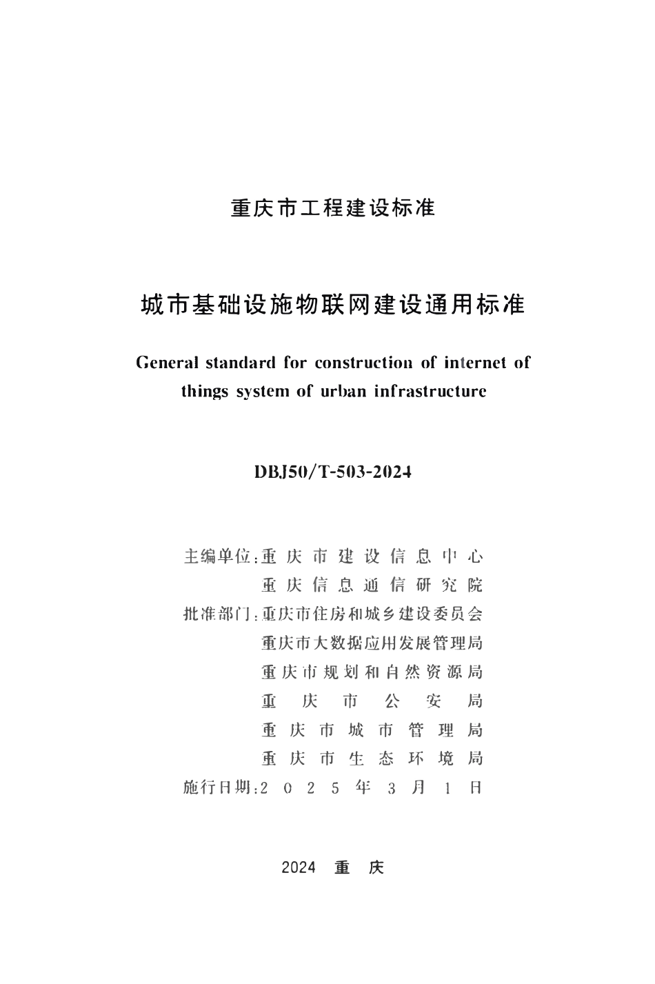 DBJ50T-503-2024 城市基础设施物联网建设通用标准.pdf_第1页