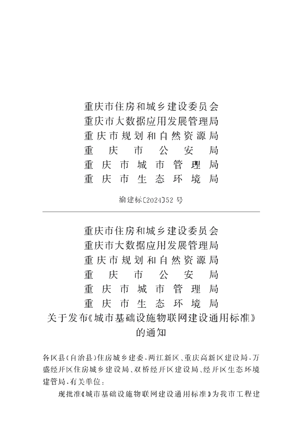 DBJ50T-503-2024 城市基础设施物联网建设通用标准.pdf_第2页