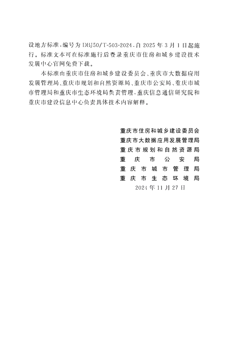 DBJ50T-503-2024 城市基础设施物联网建设通用标准.pdf_第3页