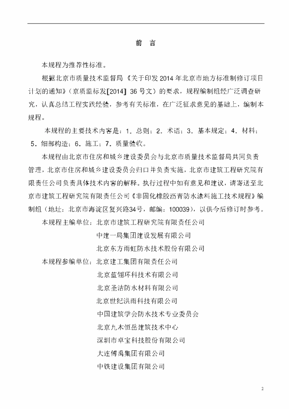 DB11T 1508-2017 非固化橡胶沥青防水涂料施工技术规程.pdf_第2页