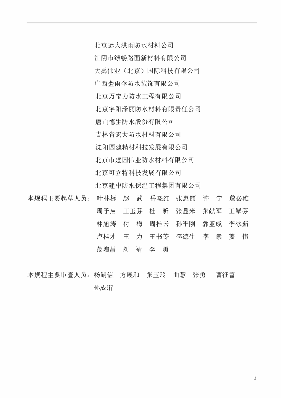 DB11T 1508-2017 非固化橡胶沥青防水涂料施工技术规程.pdf_第3页