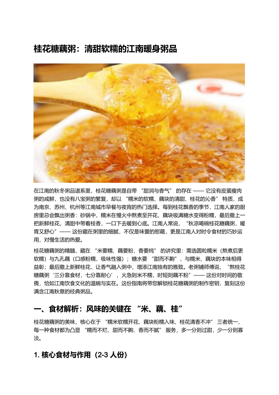 桂花糖藕粥:清甜软糯的江南暖身粥品.docx_第1页