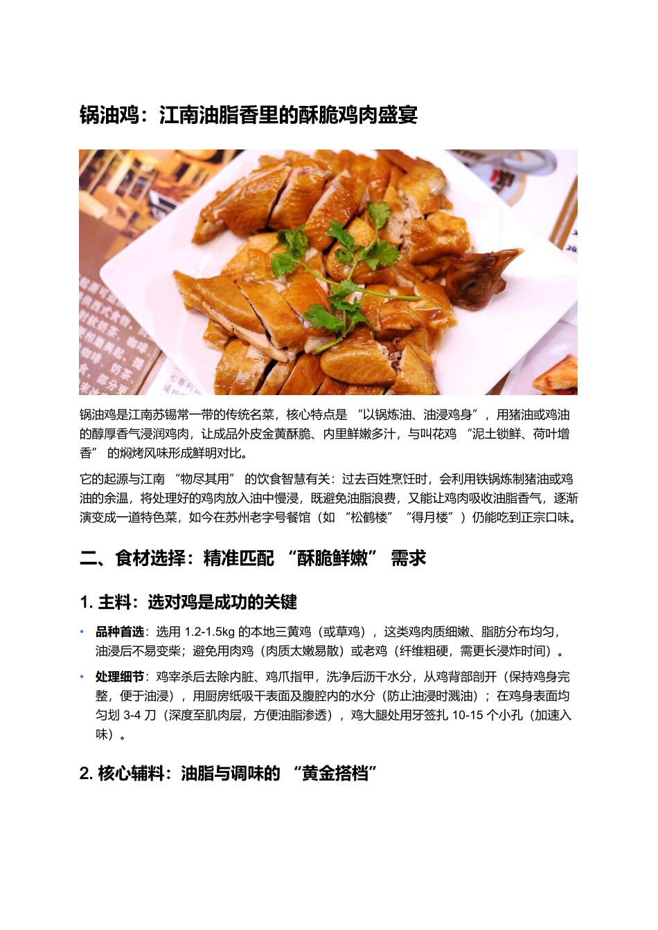 锅油鸡：江南油脂香里的酥脆鸡肉盛宴.docx_第1页