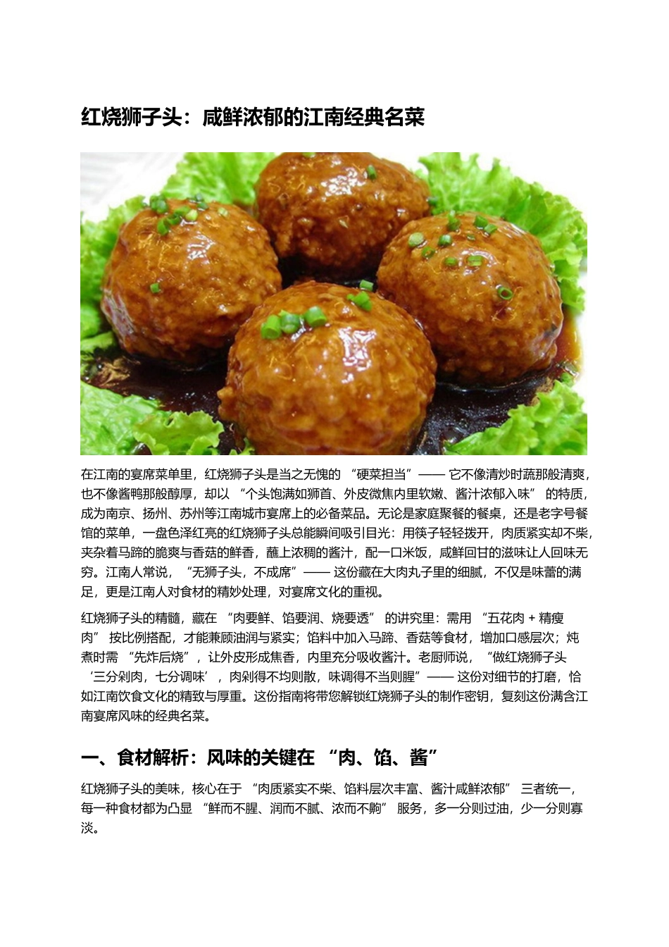 红烧狮子头:咸鲜浓郁的江南经典名菜.docx_第1页