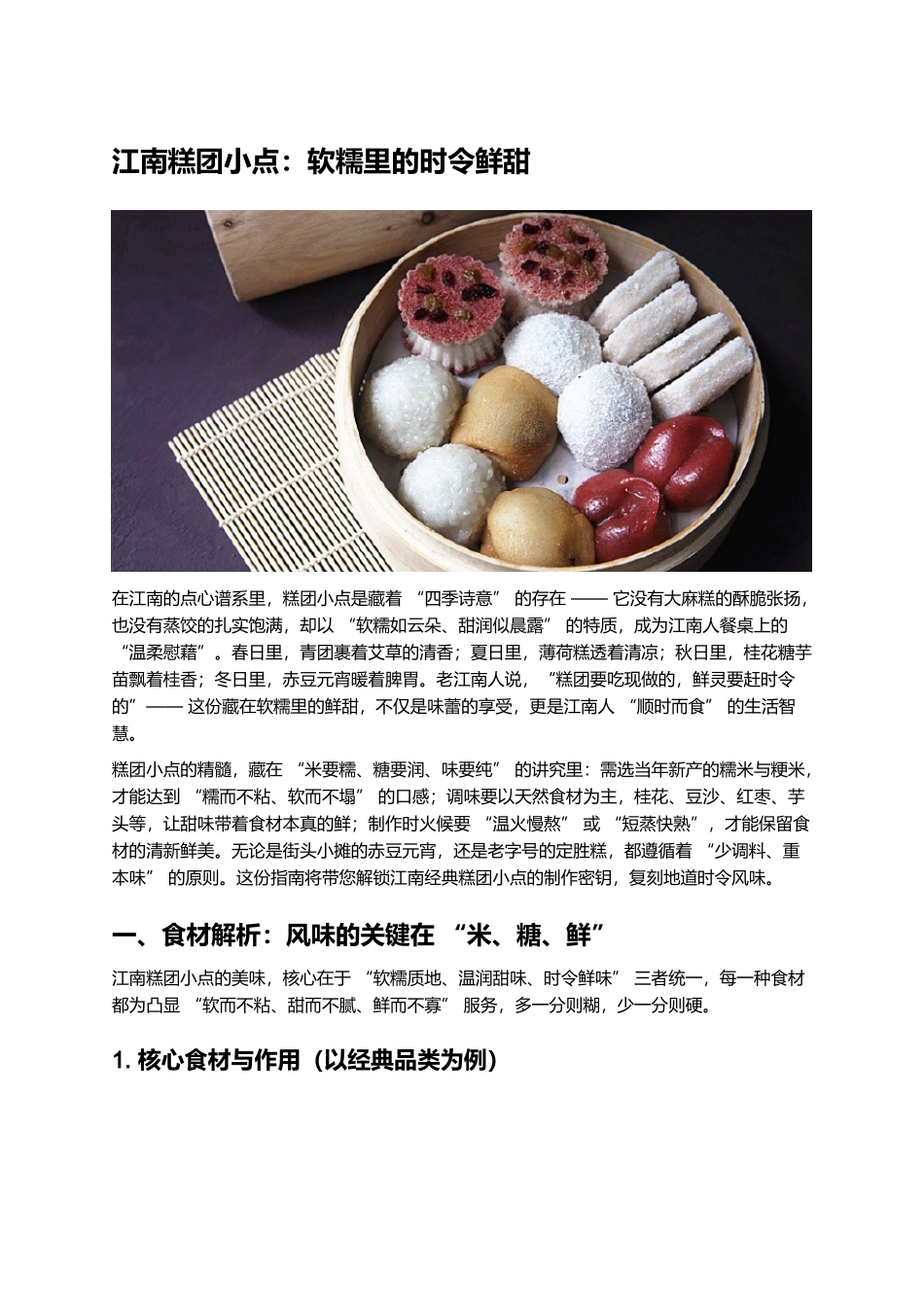 江南糕团小点：软糯里的时令鲜甜.docx_第1页