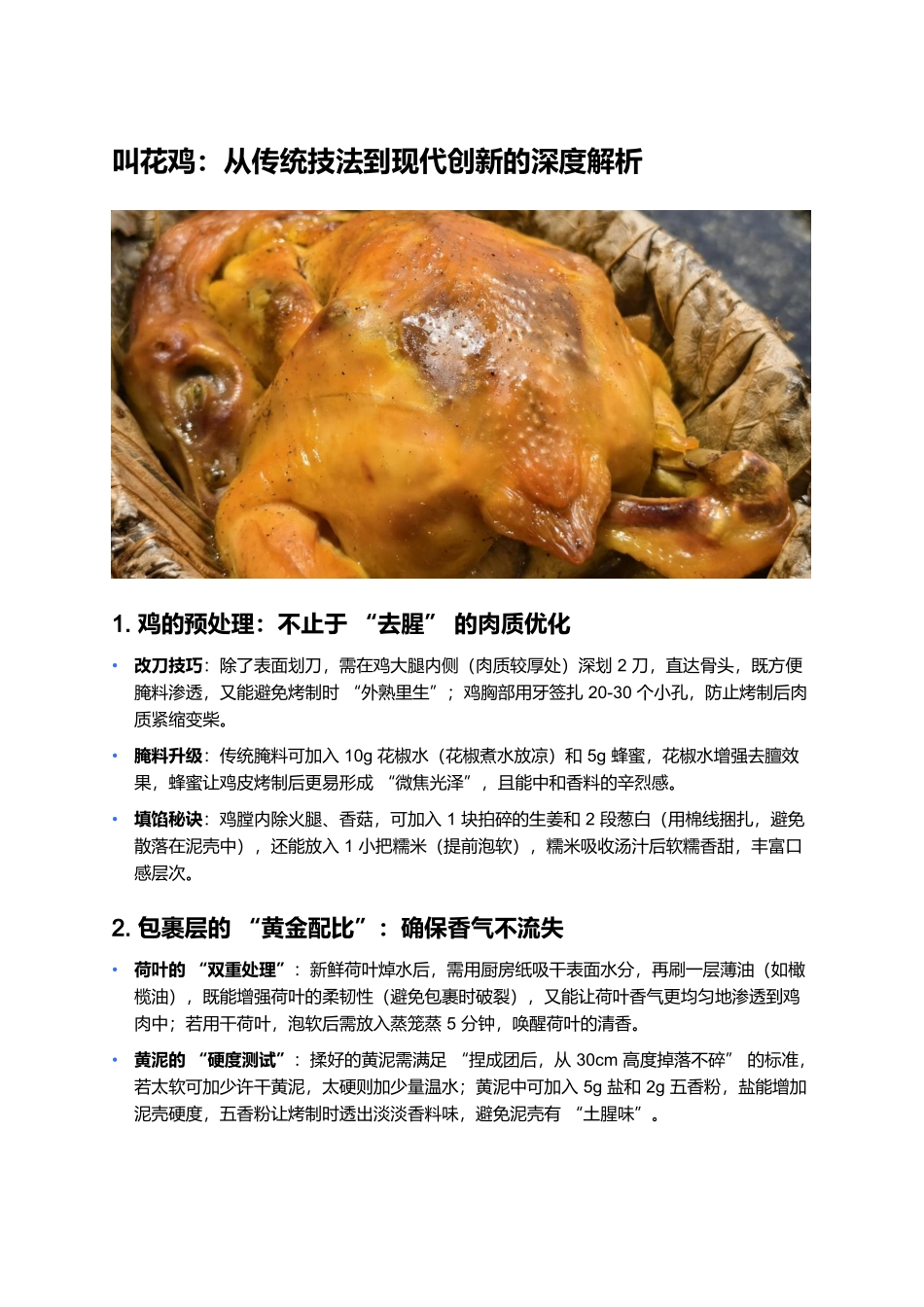 叫花鸡:从传统技法到现代创新的深度解析.docx_第1页