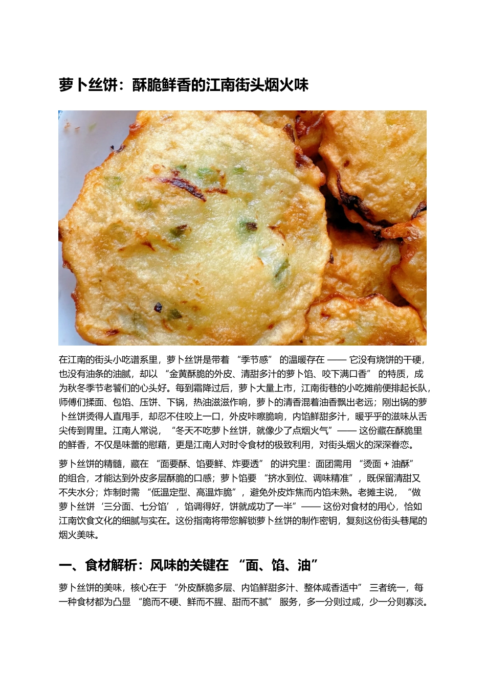 萝卜丝饼：酥脆鲜香的江南街头烟火味.docx_第1页