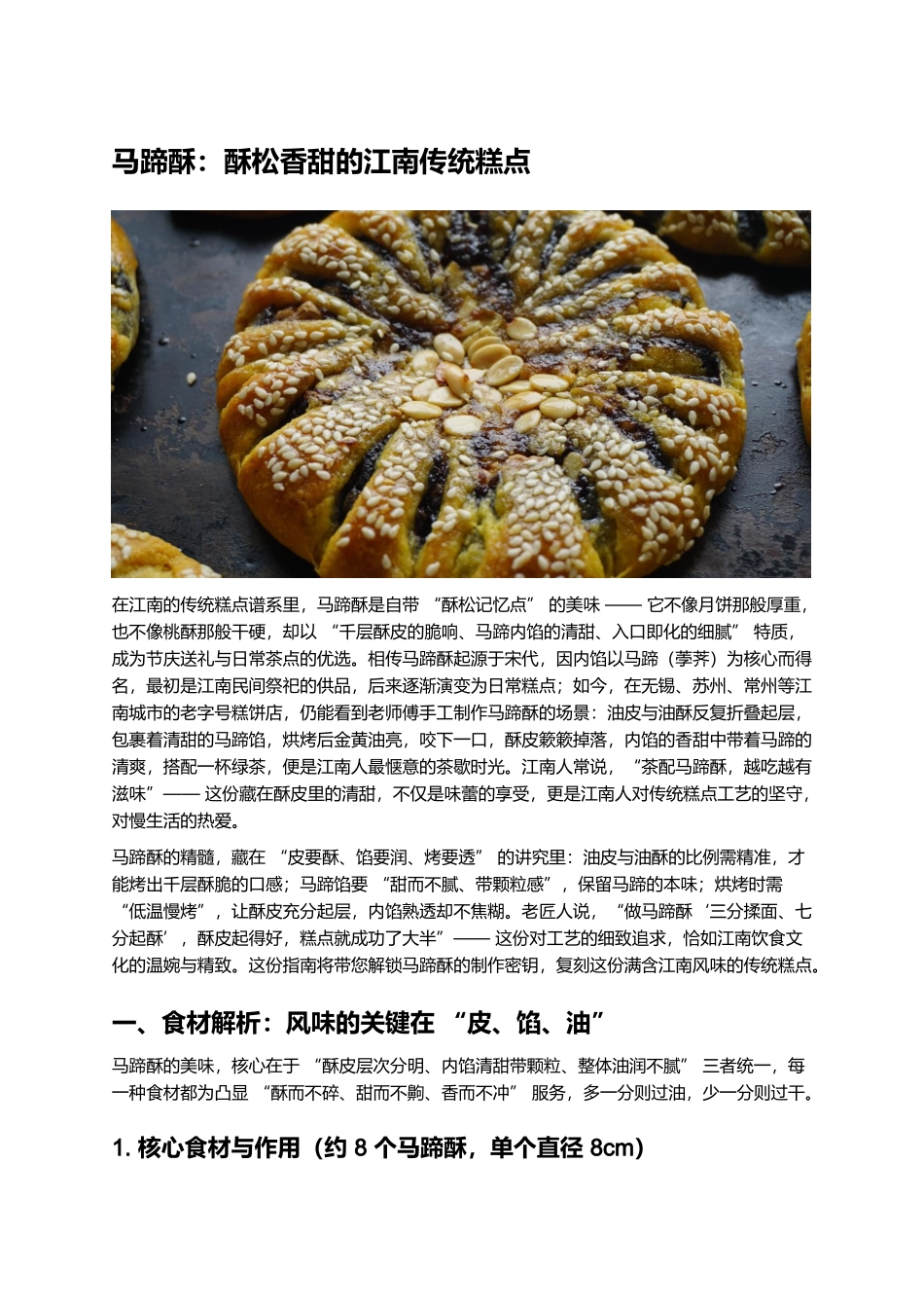 马蹄酥：酥松香甜的江南传统糕点.docx_第1页