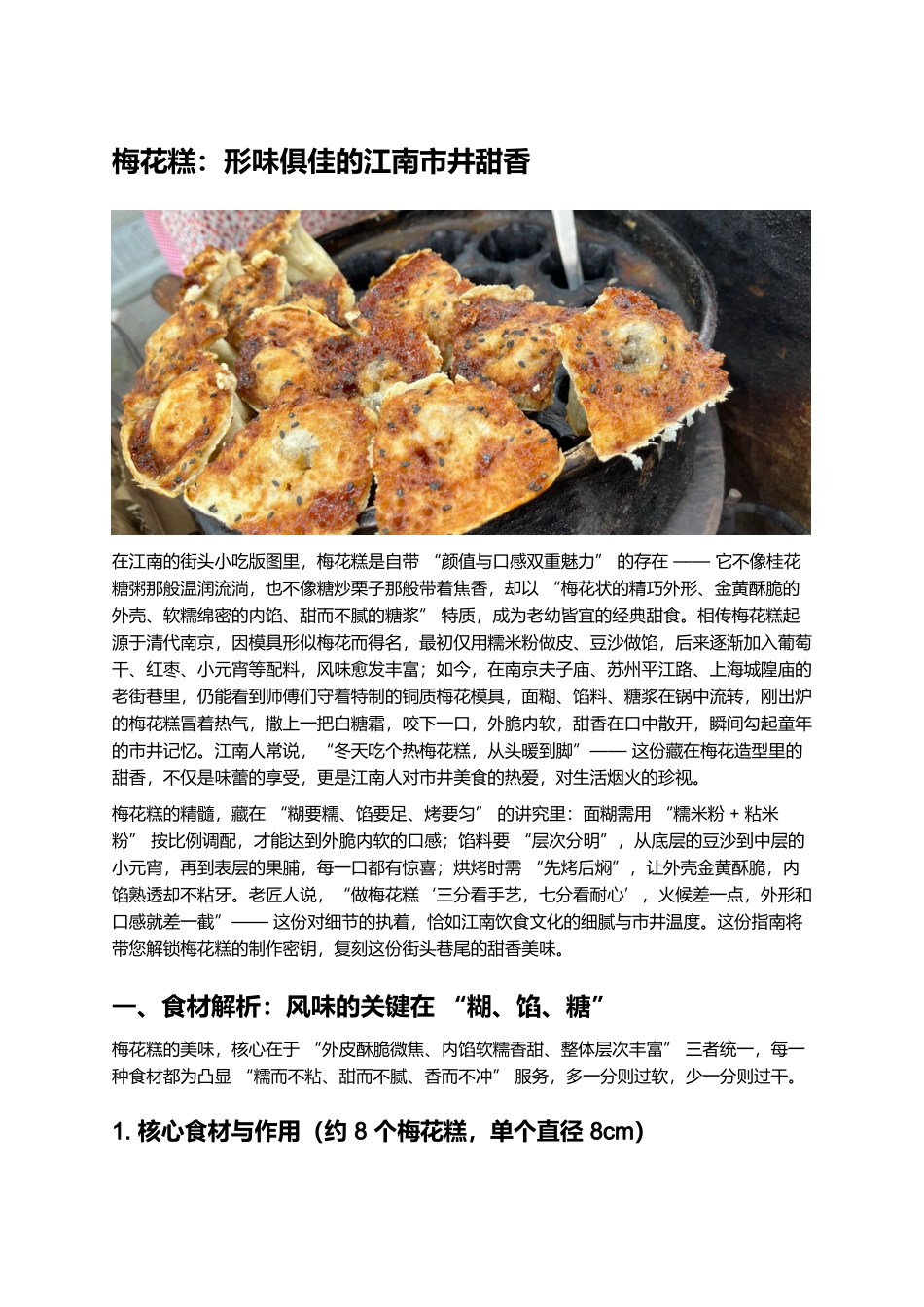 梅花糕:形味俱佳的江南市井甜香.docx_第1页