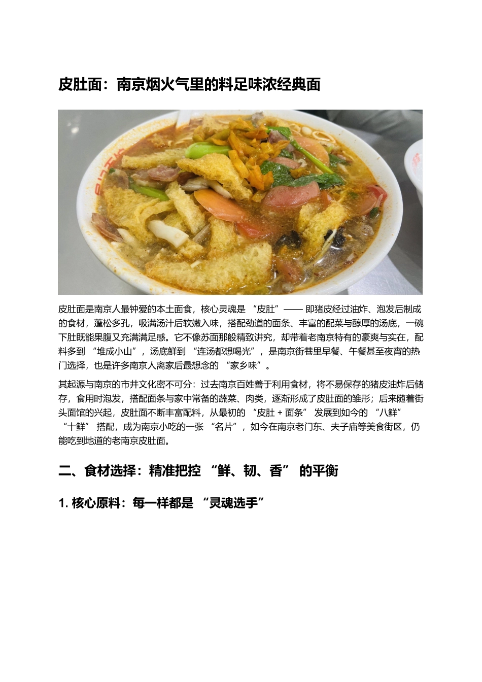 皮肚面:南京烟火气里的料足味浓经典面.docx_第1页