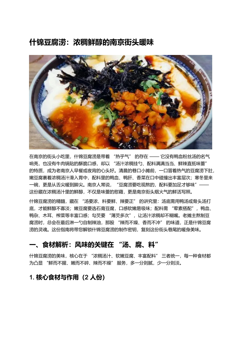 什锦豆腐涝:浓稠鲜醇的南京街头暖味.docx_第1页