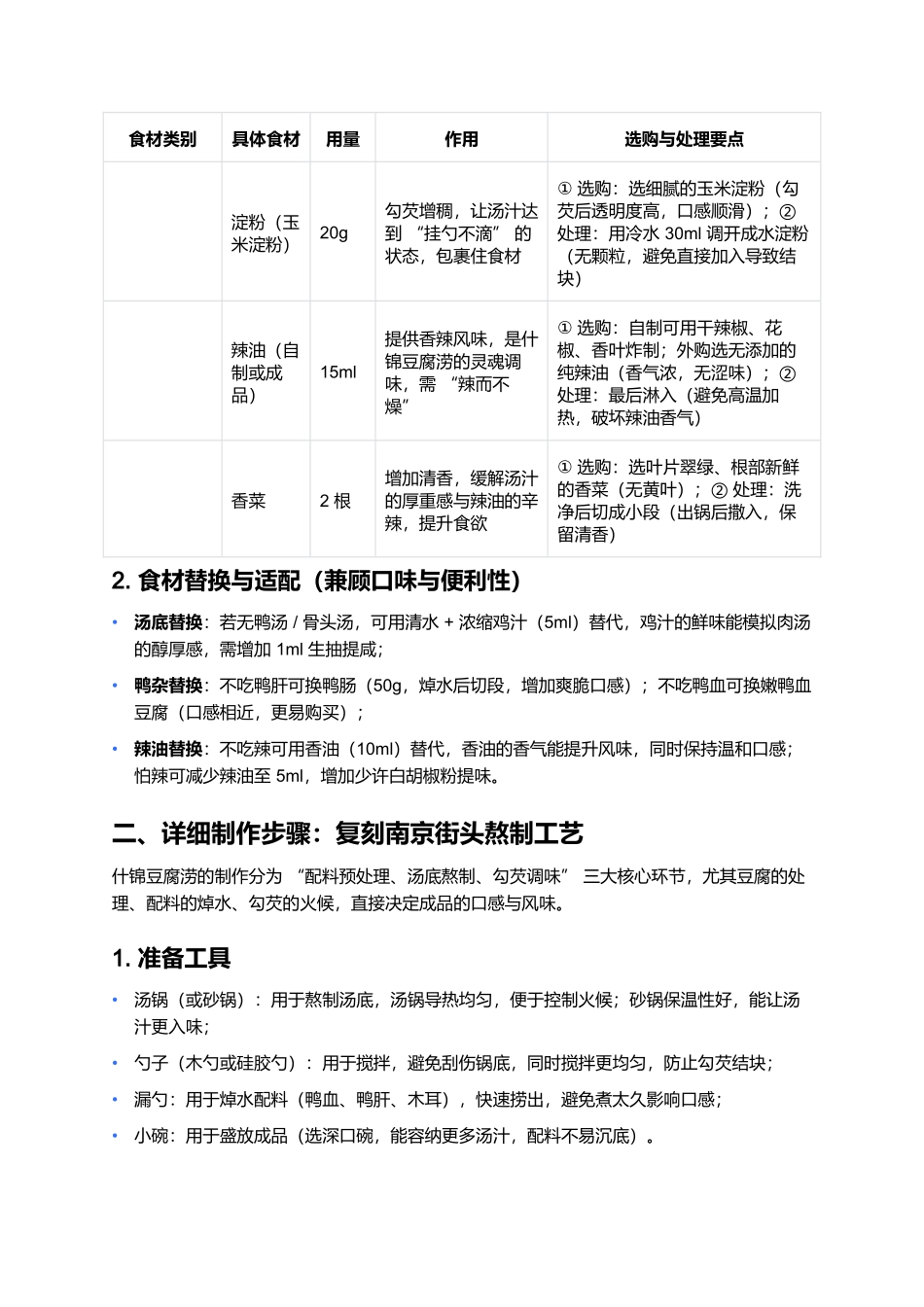 什锦豆腐涝:浓稠鲜醇的南京街头暖味.docx_第3页