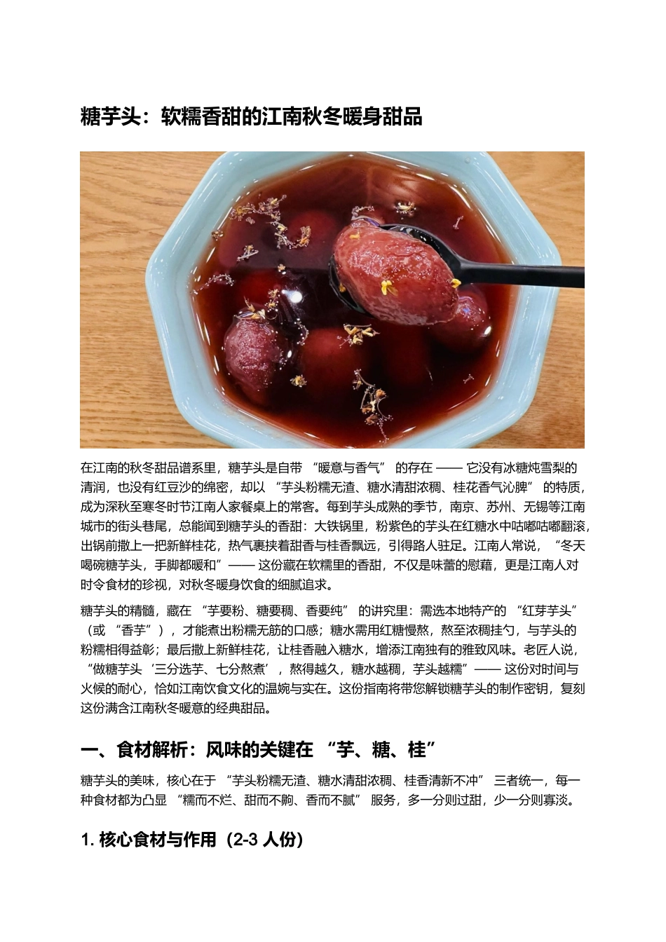 糖芋头:软糯香甜的江南秋冬暖身甜品.docx_第1页