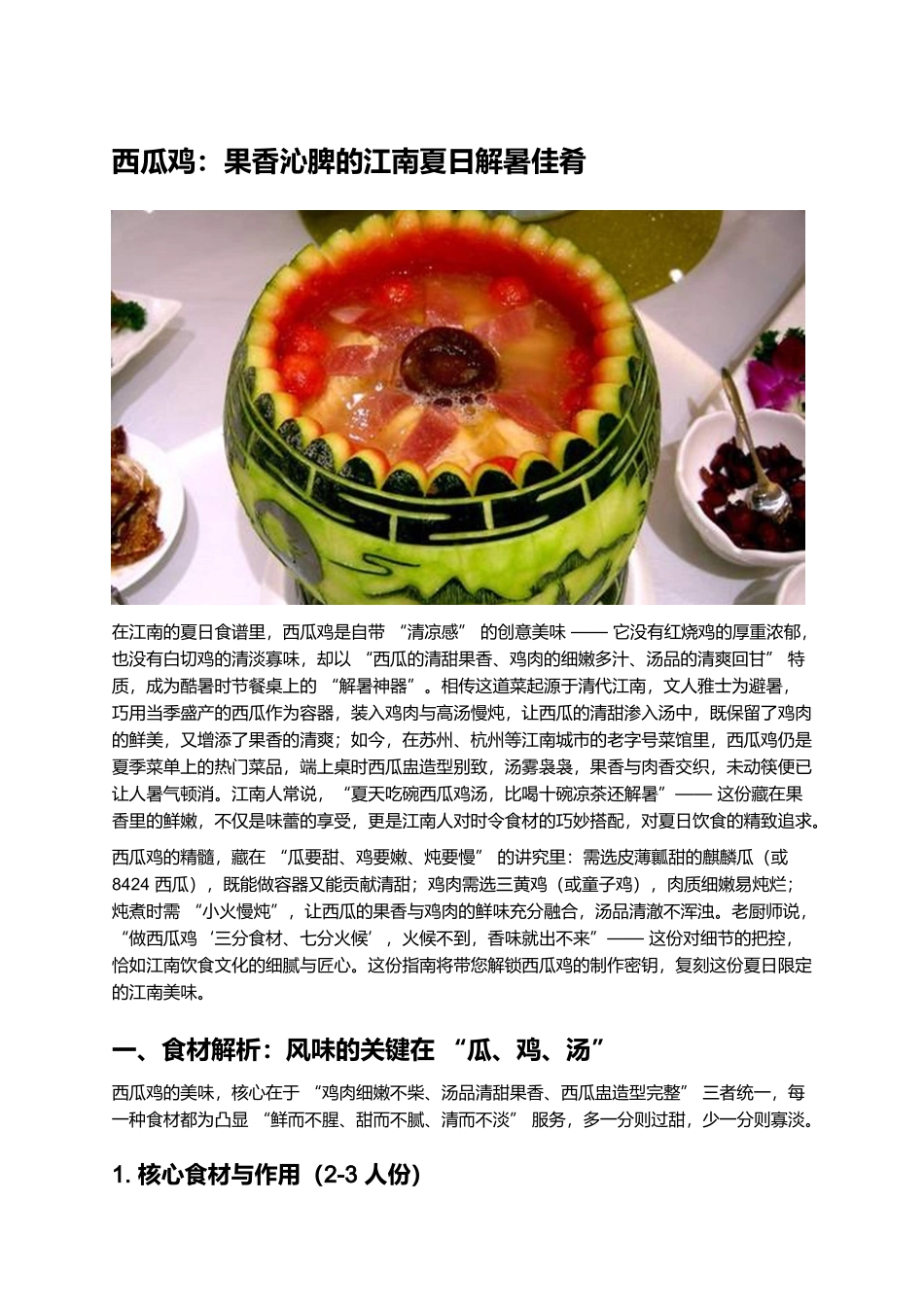 西瓜鸡:果香沁脾的江南夏日解暑佳肴.docx_第1页