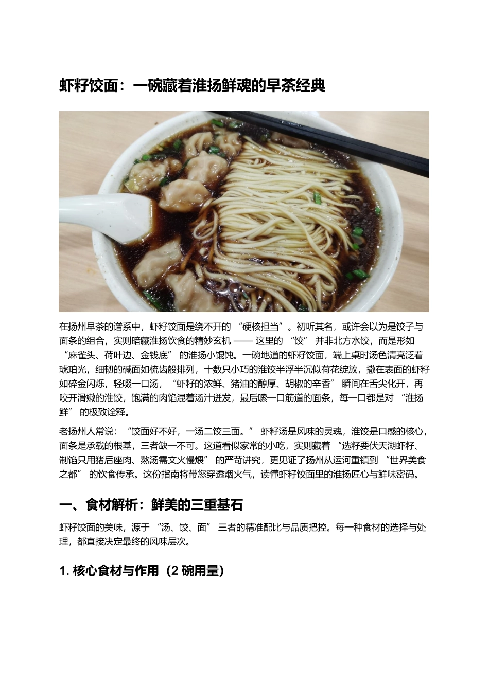 虾籽饺面：一碗藏着淮扬鲜魂的早茶经典.docx_第1页