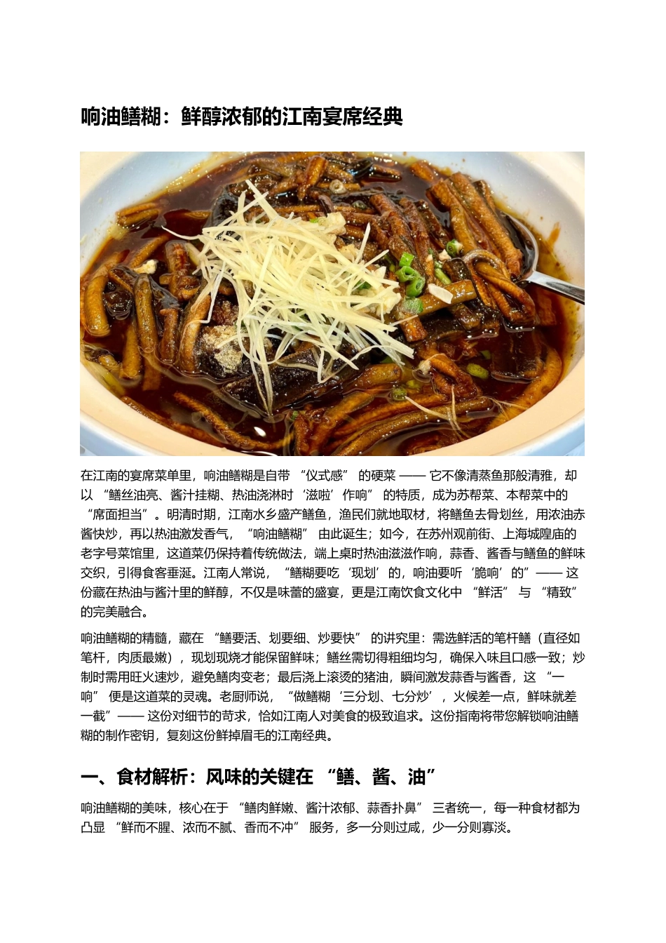 响油鳝糊:鲜醇浓郁的江南宴席经典.docx_第1页