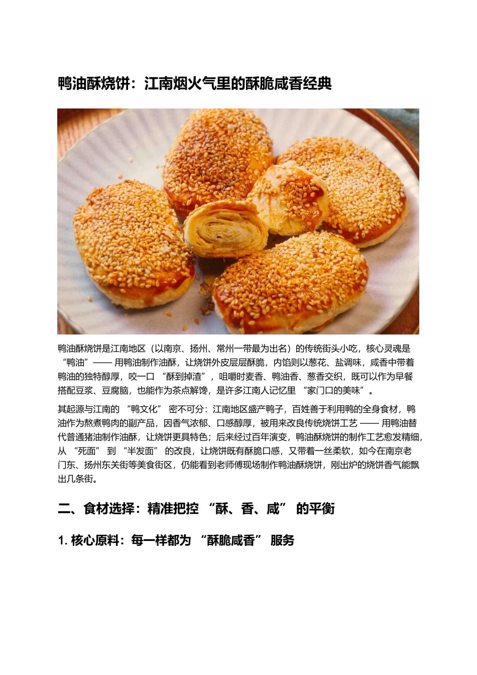 鸭油酥烧饼:江南烟火气里的酥脆咸香经典.docx_第1页