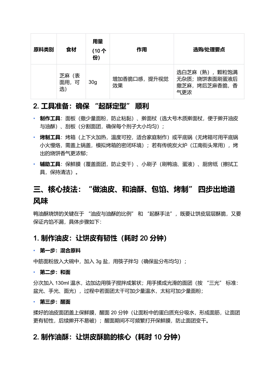 鸭油酥烧饼:江南烟火气里的酥脆咸香经典.docx_第3页