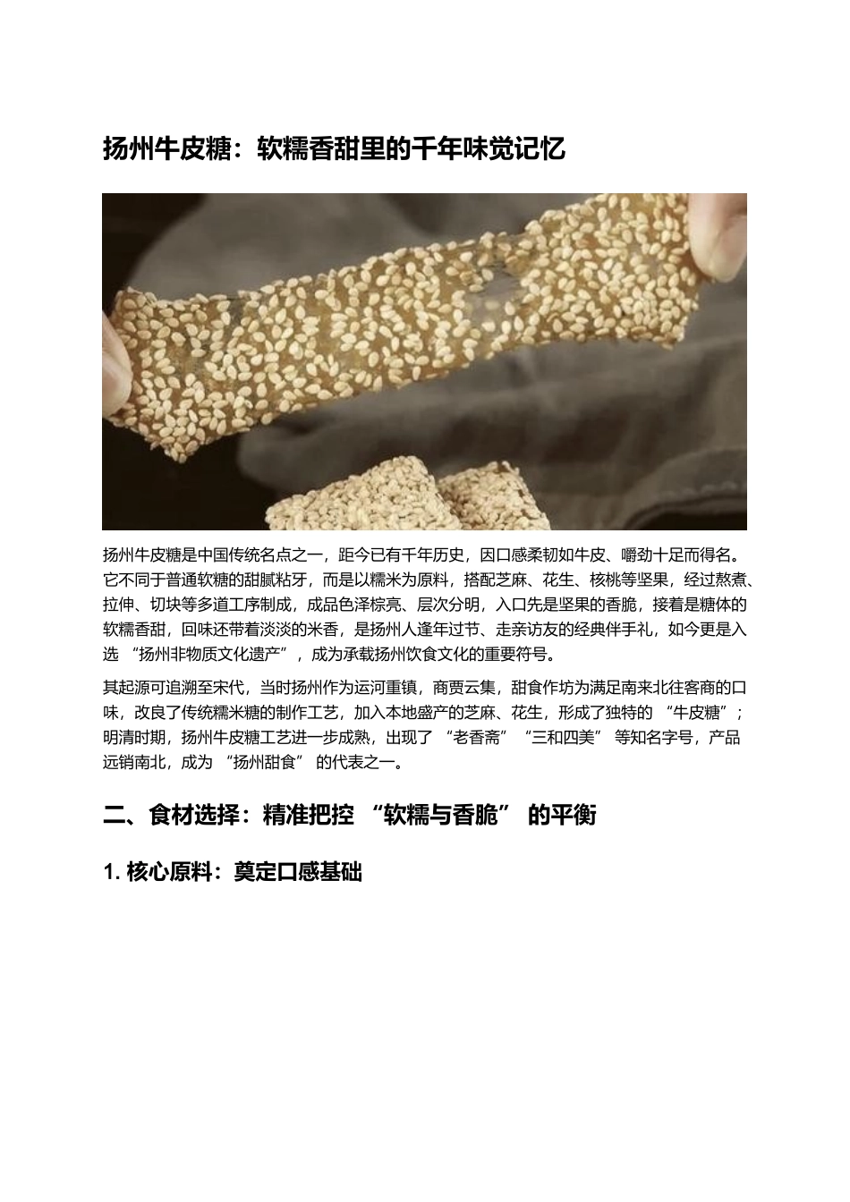 扬州牛皮糖:软糯香甜里的千年味觉记忆.docx_第1页