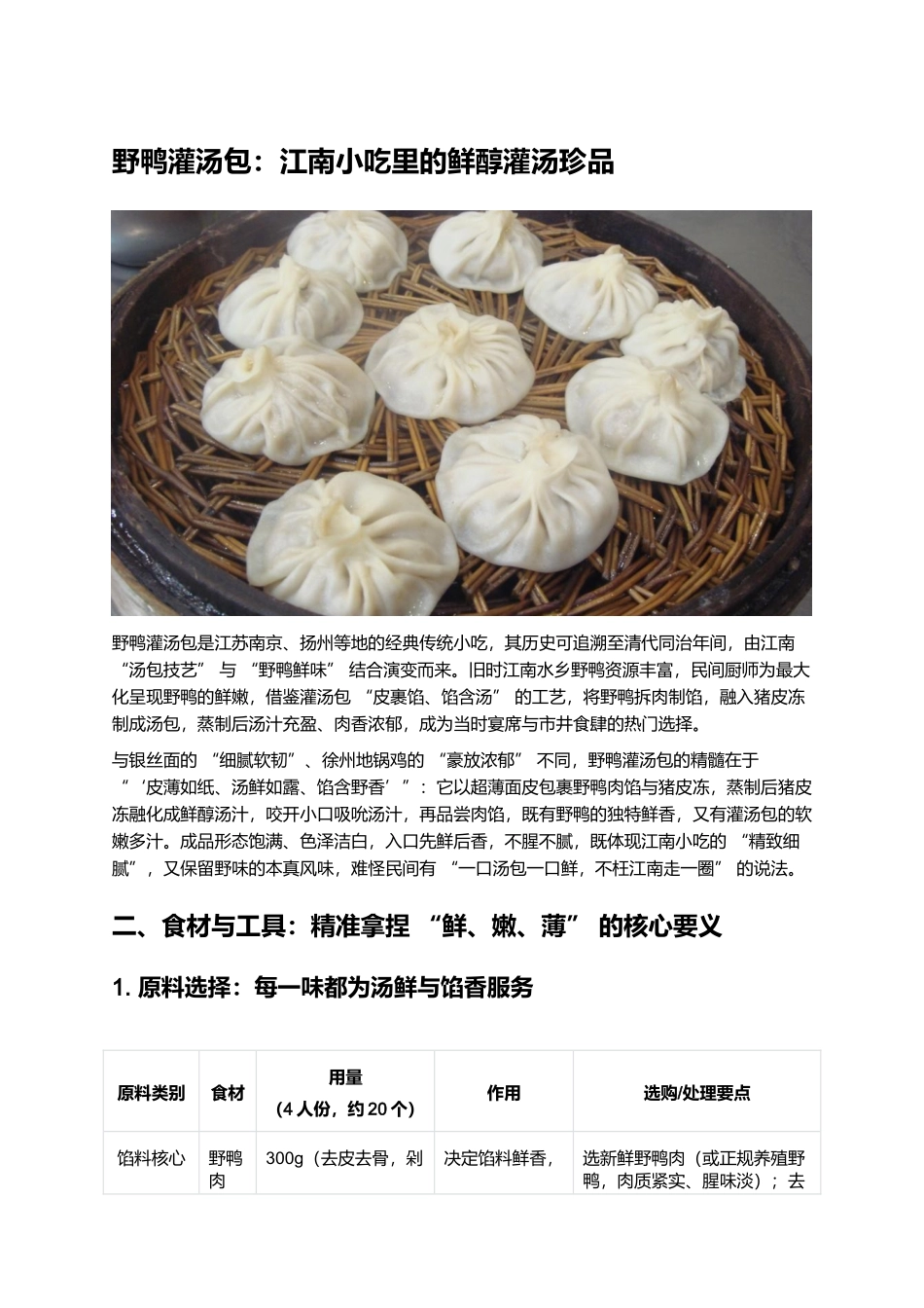 野鸭灌汤包:江南小吃里的鲜醇灌汤珍品.docx_第1页